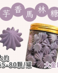 大金罐法式馬林糖｜多口味